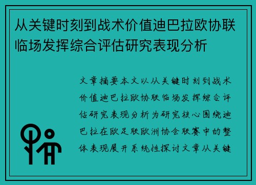 从关键时刻到战术价值迪巴拉欧协联临场发挥综合评估研究表现分析