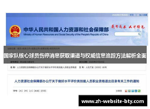 国家队核心球员伤停消息获取渠道与权威信息追踪方法解析全面
