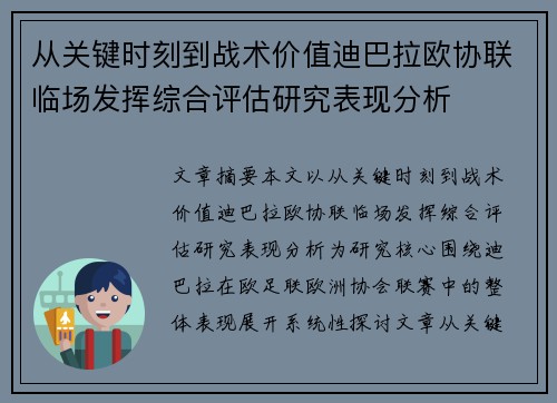 从关键时刻到战术价值迪巴拉欧协联临场发挥综合评估研究表现分析