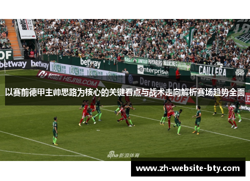 以赛前德甲主帅思路为核心的关键看点与战术走向解析赛场趋势全面