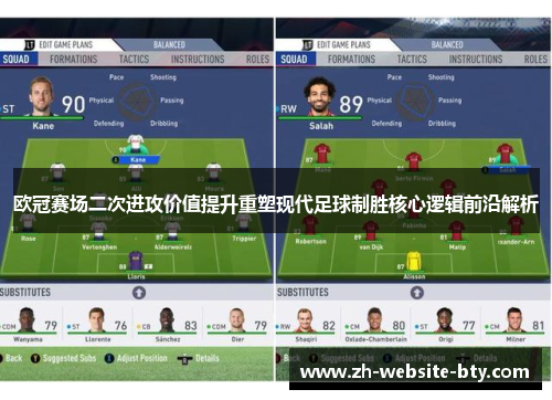 欧冠赛场二次进攻价值提升重塑现代足球制胜核心逻辑前沿解析
