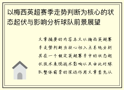以梅西英超赛季走势判断为核心的状态起伏与影响分析球队前景展望