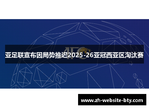 亚足联宣布因局势推迟2025-26亚冠西亚区淘汰赛