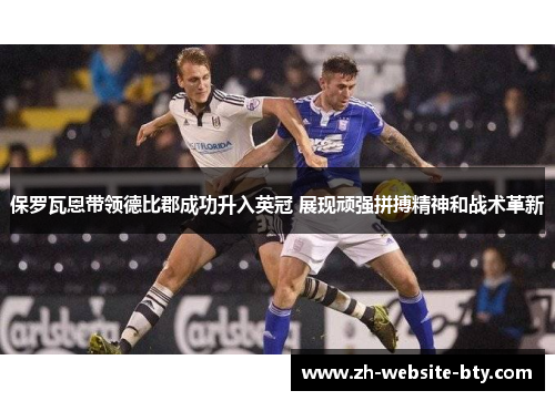 保罗瓦恩带领德比郡成功升入英冠 展现顽强拼搏精神和战术革新