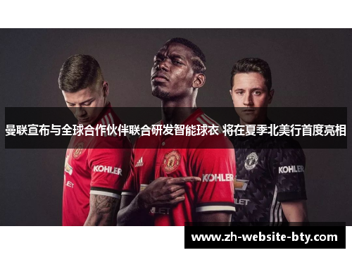 曼联宣布与全球合作伙伴联合研发智能球衣 将在夏季北美行首度亮相