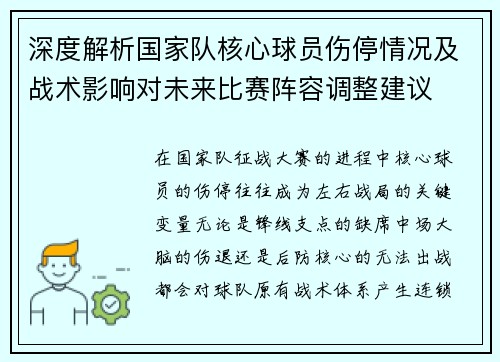 深度解析国家队核心球员伤停情况及战术影响对未来比赛阵容调整建议