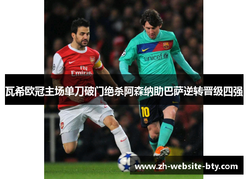 瓦希欧冠主场单刀破门绝杀阿森纳助巴萨逆转晋级四强