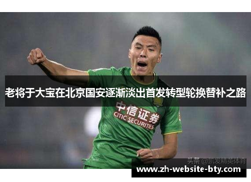 老将于大宝在北京国安逐渐淡出首发转型轮换替补之路