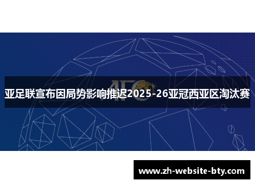 亚足联宣布因局势影响推迟2025-26亚冠西亚区淘汰赛