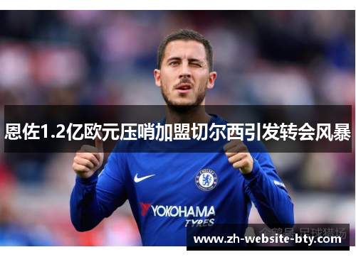 恩佐1.2亿欧元压哨加盟切尔西引发转会风暴