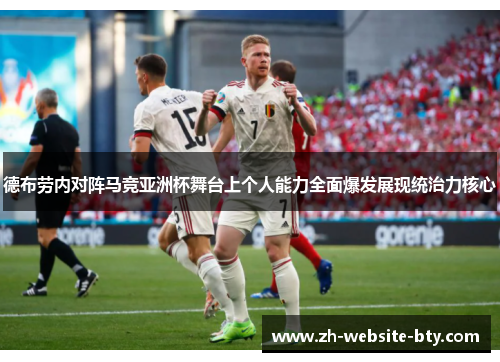 德布劳内对阵马竞亚洲杯舞台上个人能力全面爆发展现统治力核心