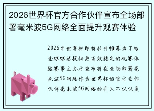 2026世界杯官方合作伙伴宣布全场部署毫米波5G网络全面提升观赛体验