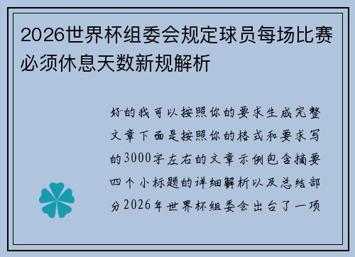 2026世界杯组委会规定球员每场比赛必须休息天数新规解析