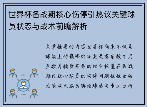 世界杯备战期核心伤停引热议关键球员状态与战术前瞻解析