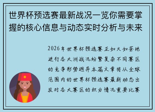 世界杯预选赛最新战况一览你需要掌握的核心信息与动态实时分析与未来展望
