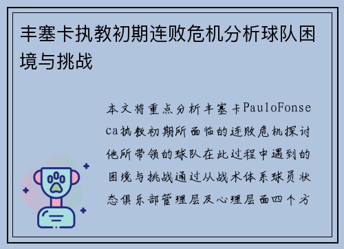 丰塞卡执教初期连败危机分析球队困境与挑战