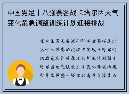 中国男足十八强赛客战卡塔尔因天气变化紧急调整训练计划迎接挑战