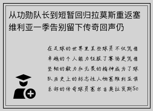 从功勋队长到短暂回归拉莫斯重返塞维利亚一季告别留下传奇回声仍