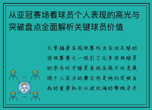 从亚冠赛场看球员个人表现的高光与突破盘点全面解析关键球员价值