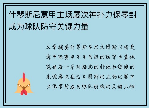什琴斯尼意甲主场屡次神扑力保零封成为球队防守关键力量