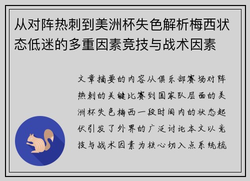 从对阵热刺到美洲杯失色解析梅西状态低迷的多重因素竞技与战术因素