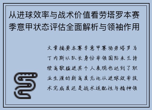 从进球效率与战术价值看劳塔罗本赛季意甲状态评估全面解析与领袖作用