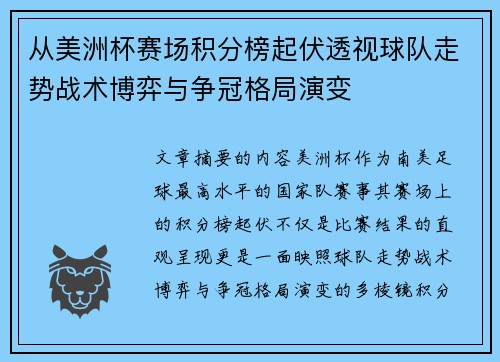 从美洲杯赛场积分榜起伏透视球队走势战术博弈与争冠格局演变