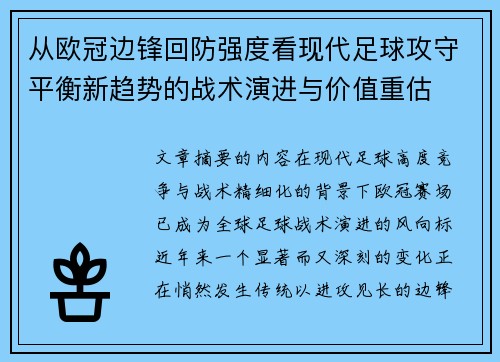 从欧冠边锋回防强度看现代足球攻守平衡新趋势的战术演进与价值重估