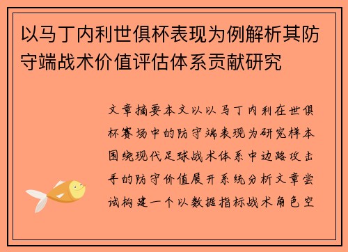 以马丁内利世俱杯表现为例解析其防守端战术价值评估体系贡献研究