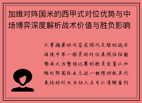 加维对阵国米的西甲式对位优势与中场博弈深度解析战术价值与胜负影响