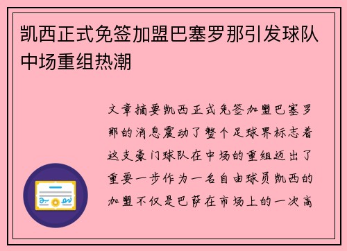 凯西正式免签加盟巴塞罗那引发球队中场重组热潮