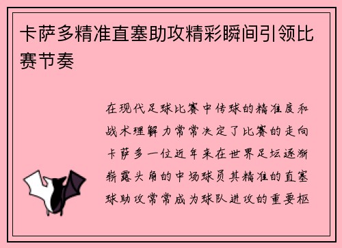 卡萨多精准直塞助攻精彩瞬间引领比赛节奏