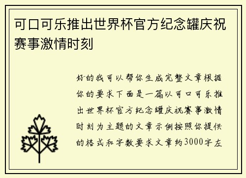 可口可乐推出世界杯官方纪念罐庆祝赛事激情时刻