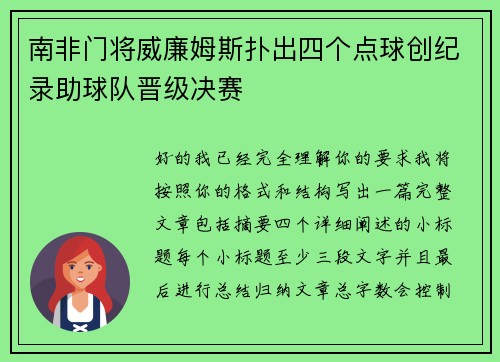 南非门将威廉姆斯扑出四个点球创纪录助球队晋级决赛