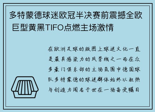 多特蒙德球迷欧冠半决赛前震撼全欧 巨型黄黑TIFO点燃主场激情