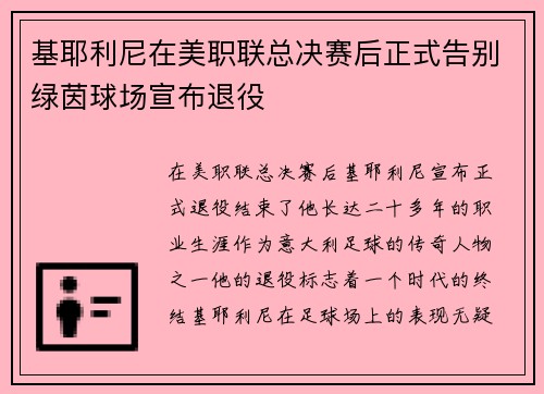 基耶利尼在美职联总决赛后正式告别绿茵球场宣布退役