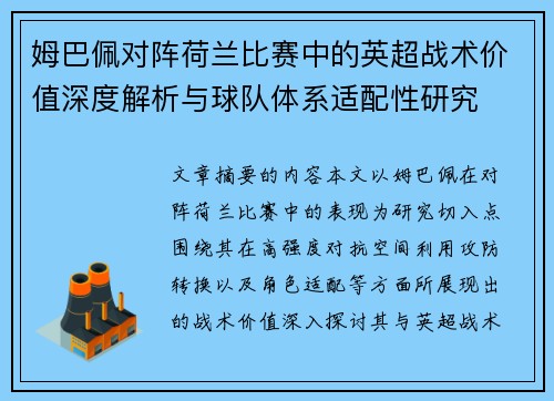 姆巴佩对阵荷兰比赛中的英超战术价值深度解析与球队体系适配性研究