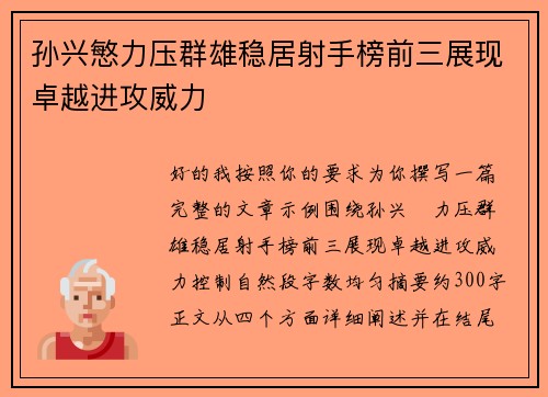 孙兴慜力压群雄稳居射手榜前三展现卓越进攻威力