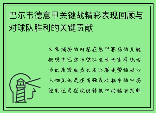 巴尔韦德意甲关键战精彩表现回顾与对球队胜利的关键贡献