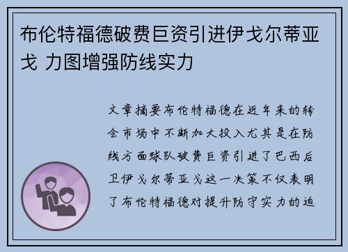 布伦特福德破费巨资引进伊戈尔蒂亚戈 力图增强防线实力