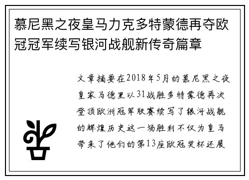 慕尼黑之夜皇马力克多特蒙德再夺欧冠冠军续写银河战舰新传奇篇章
