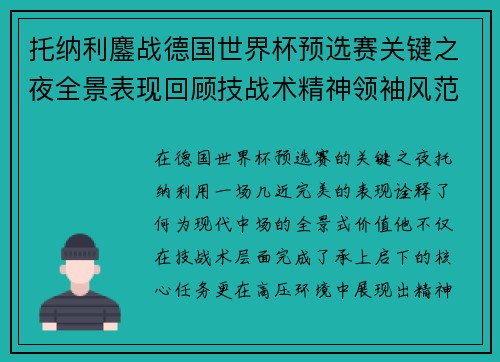 托纳利鏖战德国世界杯预选赛关键之夜全景表现回顾技战术精神领袖风范