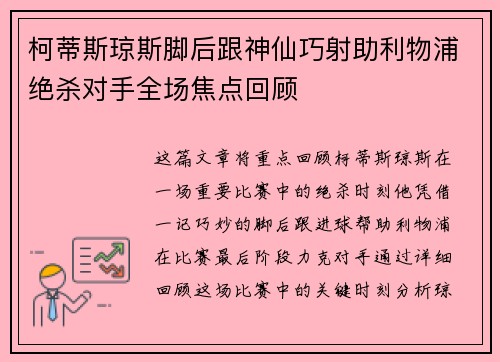 柯蒂斯琼斯脚后跟神仙巧射助利物浦绝杀对手全场焦点回顾