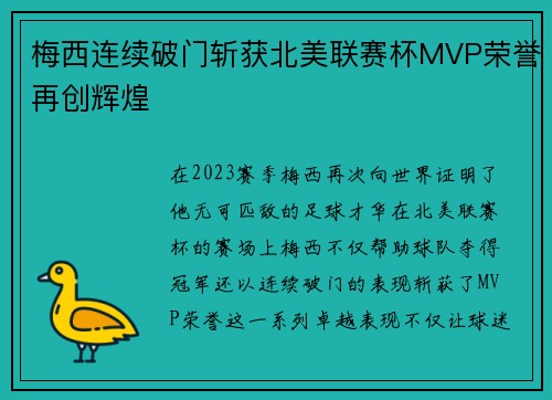 梅西连续破门斩获北美联赛杯MVP荣誉再创辉煌