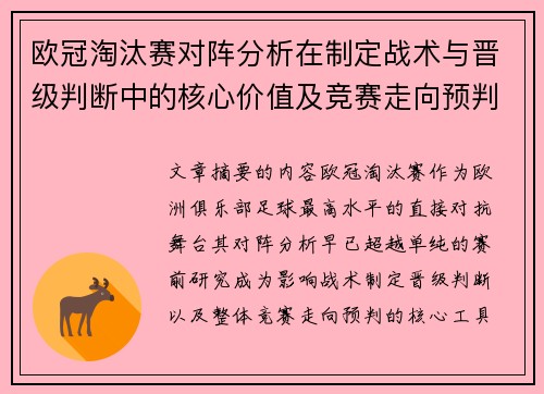 欧冠淘汰赛对阵分析在制定战术与晋级判断中的核心价值及竞赛走向预判