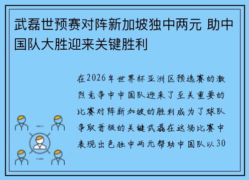 武磊世预赛对阵新加坡独中两元 助中国队大胜迎来关键胜利