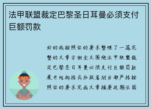 法甲联盟裁定巴黎圣日耳曼必须支付巨额罚款 