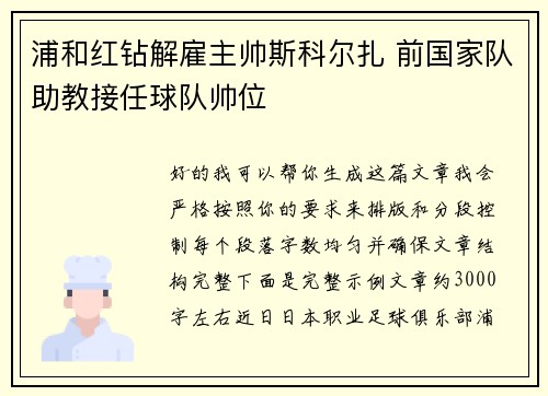 浦和红钻解雇主帅斯科尔扎 前国家队助教接任球队帅位