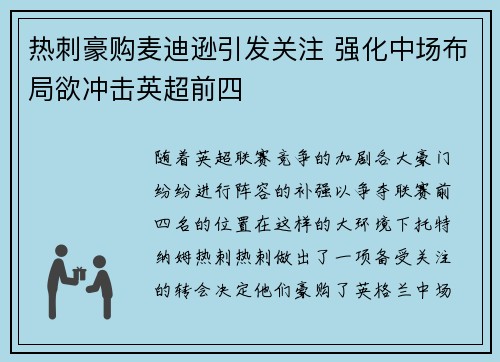 热刺豪购麦迪逊引发关注 强化中场布局欲冲击英超前四