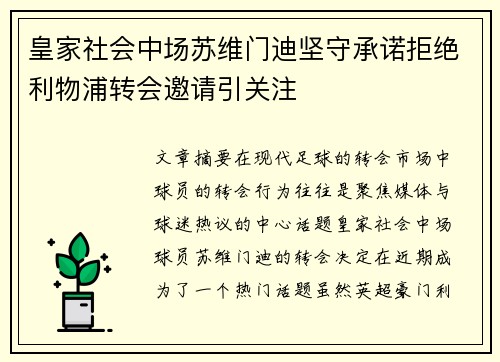 皇家社会中场苏维门迪坚守承诺拒绝利物浦转会邀请引关注